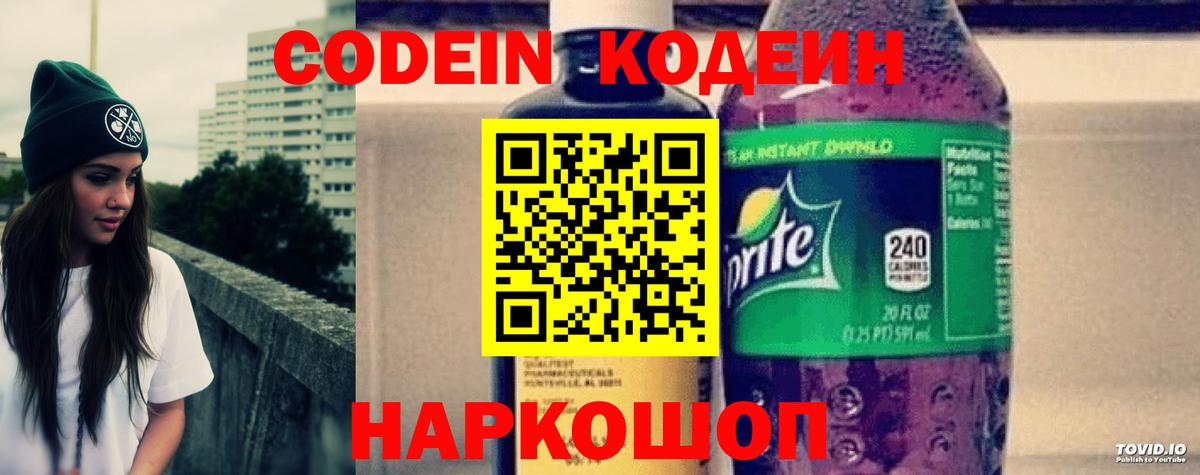 Codein напиток Lean (лин) Мичуринск